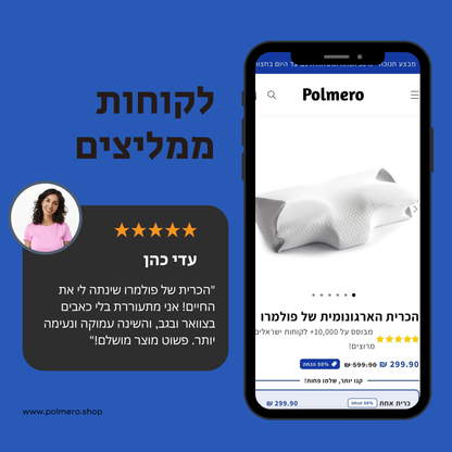 הכרית הארגונומית של פולמרו