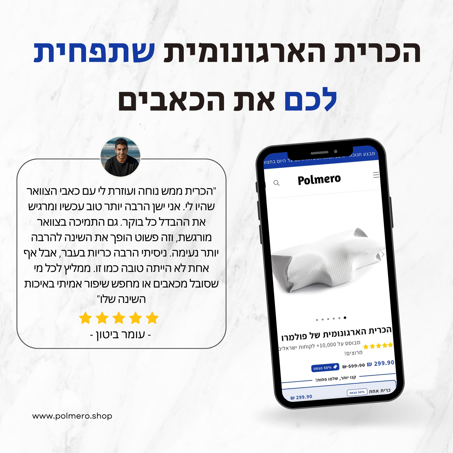 הכרית הארגונומית של פולמרו
