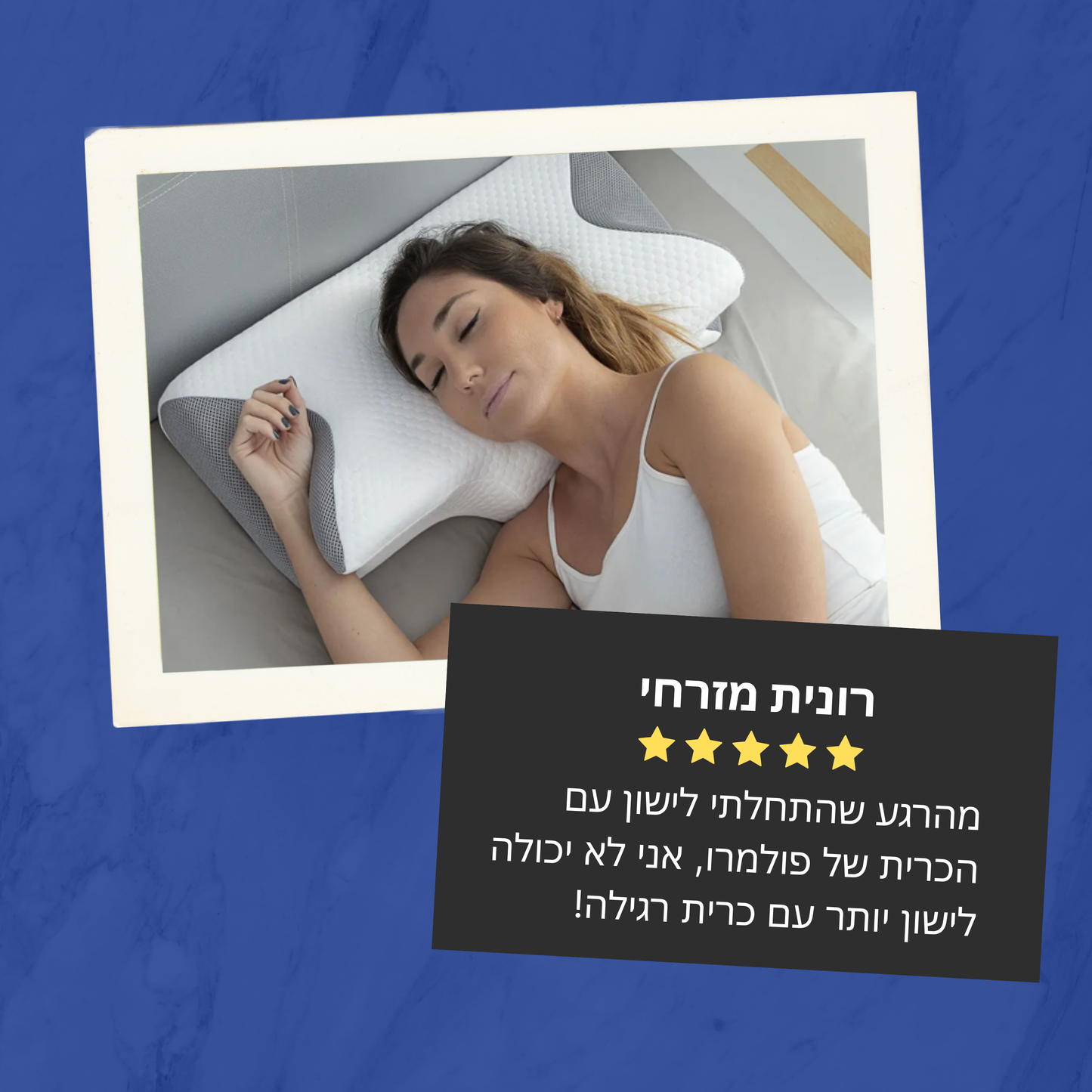 הכרית הארגונומית של פולמרו