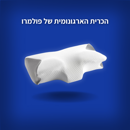 הכרית הארגונומית של פולמרו