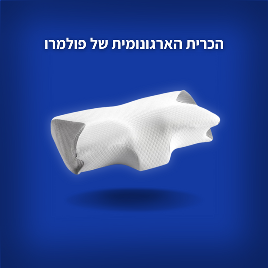 הכרית הארגונומית של פולמרו