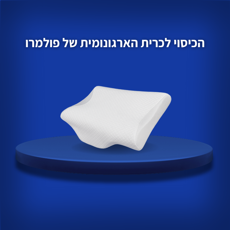 הכיסוי לכרית הארגונומית של פולמרו
