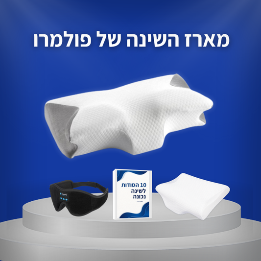 הכרית הארגונומית של פולמרו